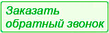 заказ